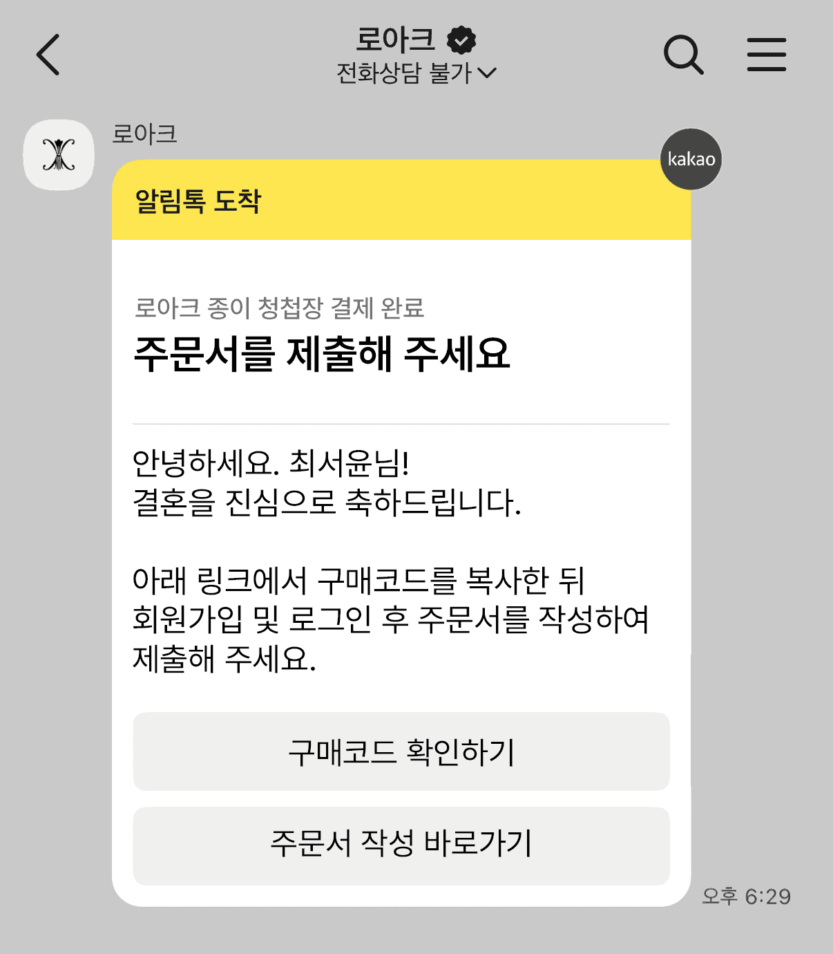 주문 결제 후 카카오톡 확인